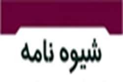 ابلاغ شیوه‌نامه نهمین جشنواره هفته پژوهش و فناوری