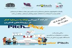 *کارگاه آموزشی ارائه به سرمایه گذار در رویدادهای فناوری