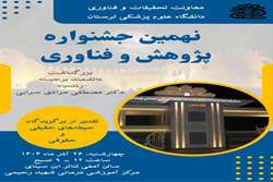  نهمین جشنواره پژوهش و فناوری