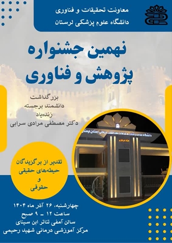  نهمین جشنواره پژوهش و فناوری