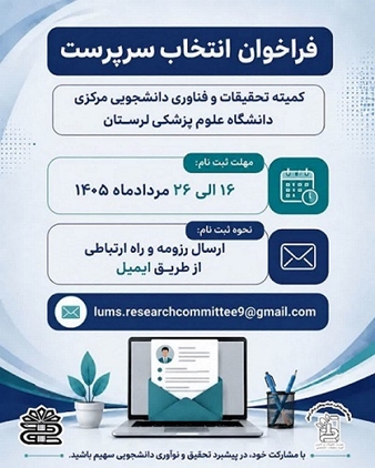 فراخوان انتخاب سرپرست کمیته تحقیقات و فناوری دانشجویی دانشگاه 