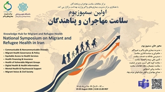 برگزاری اولین سمپوزیوم ملی سلامت مهاجران و پناهندگان