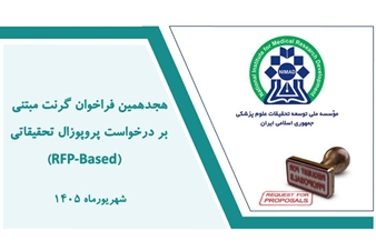 هجدهمین فراخوان دریافت پروپوزال‌های تحقیقاتی مبتنی بر تقاضانامه (RFP) مؤسسه نیماد
