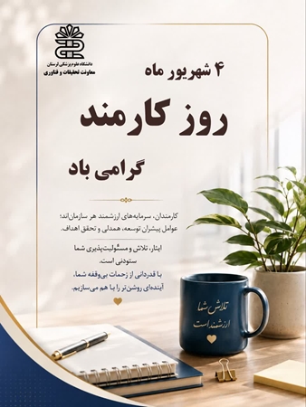 پیام تبریک دکتر پیمان آسترکی سرپرست معاونت تحقیقات و فناوری دانشگاه علوم پزشکی لرستان به مناسبت روز کارمند