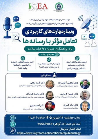 وبینار مهارت‌های کاربردی تعامل مؤثر با رسانه‌ها برای پژوهشگران، مدیران و کارکنان سلامت