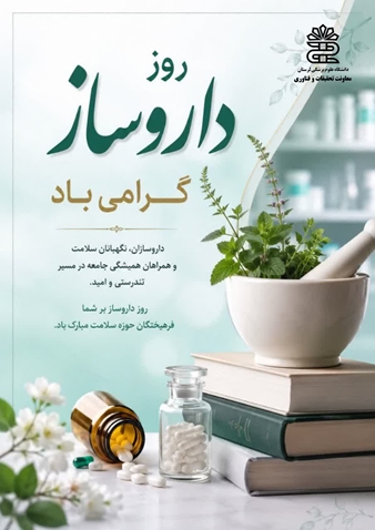 پیام تبریک سرپرست معاونت تحقیقات و فناوری دانشگاه علوم پزشکی لرستان ایران به مناسبت روز داروساز 