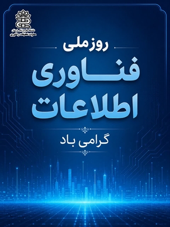 پیام تبریک سرپرست معاونت تحقیقات و فناوری دانشگاه علوم پزشکی لرستان به مناسبت روز ملی فناوری اطلاعات