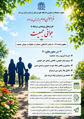 فراخوان دوم (تابستان ۱۴۰۵) طرح‌های پژوهشی مرتبط با «جوانی جمعیت»