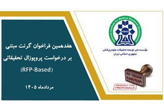  هفدهمین فراخوان گرنت‌های RFP نیماد منتشر شد