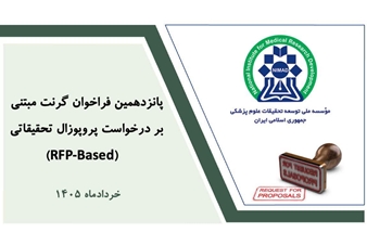 اعلام پانزدهمین فراخوان گرنت های مبتنی بر RFP موسسه نیماد