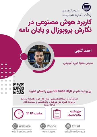  کارگاه کاربرد هوش مصنوعی در نگارش پروپوزال و پایان‌نامه
