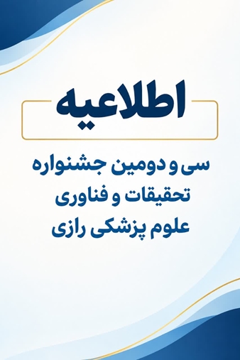  جشنواره تحقیقات و فناوری علوم پزشکی رازی