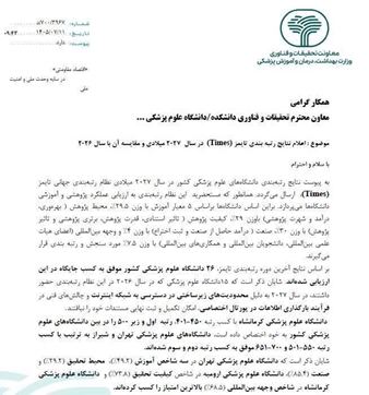 اعلام نتایج رتبه‌بندی تایمز در سال ۲۰۲۷ میلادی و مقایسه با سال ۲۰۲۶