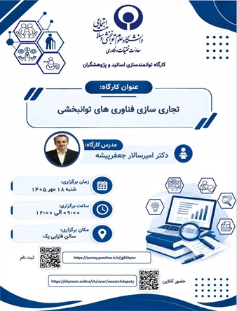 کارگاه آموزشی تخصصی «تجاری‌سازی فناوری‌های توانبخشی»