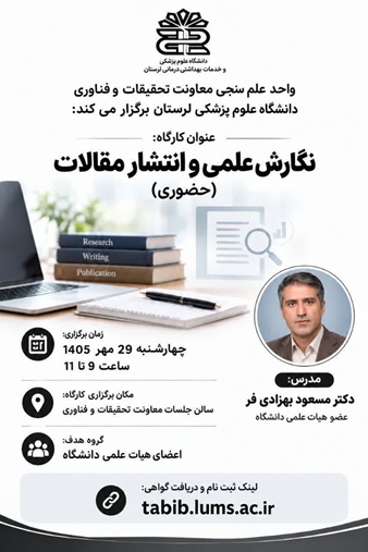 کارگاه نگارش علمی و انتشار مقالات (حضوری)
