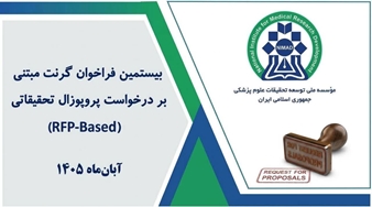 انتشار بیستمین فراخوان گرنت پژوهشی نیماد
