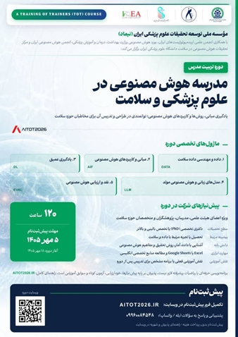 فراخوان پیش‌ثبت‌نام دوره تربیت مدرس «مدرسه هوش مصنوعی در علوم پزشکی و سلامت»