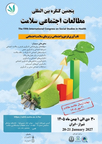 فراخوان پنجمین کنگره بین‌المللی مطالعات اجتماعی سلامت