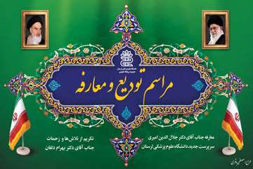 آئین تکریم ومعارفه 