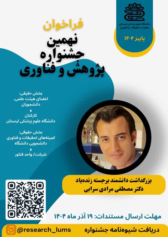 فراخوان نهمین جشنواره پژوهش و فناوری 