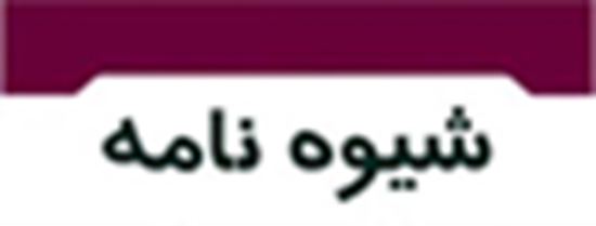 ابلاغ شیوه‌نامه نهمین جشنواره هفته پژوهش و فناوری - ویراست ١٤٠٤	 