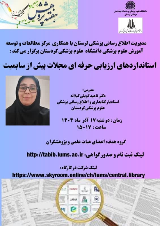 کارگاه استانداردهای ارزیابی حرفه ای مجلات پیش از سابمیت 