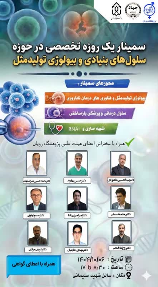 سمینار علمی معتبر «سلول‌‌های بنیادی و بیولوژی تولید مثل» 