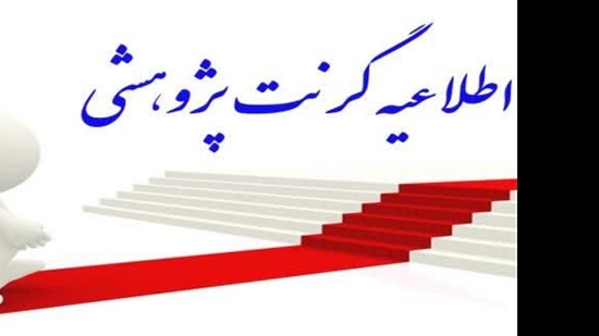 گرنت پیشبرد علوم پایه (grant advancement science Basic)