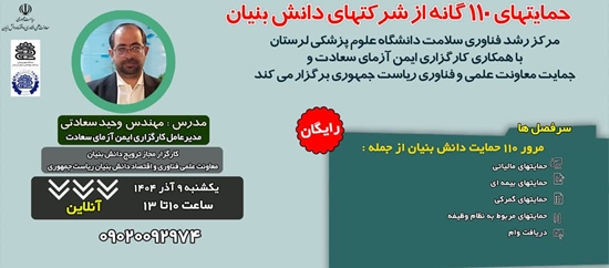 دوره آموزشی رایگان حمایت های 110 گانه از شرکت های دانش بنیان (آنلاین و رایگان) 