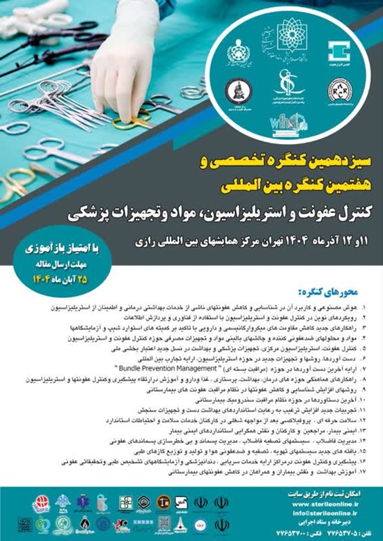 سیزدهمین کنگره تخصصی و هفتمین کنگره بین‌المللی کنترل عفونت و استریلیزاسیون، مواد و تجهیزات پزشکی 
