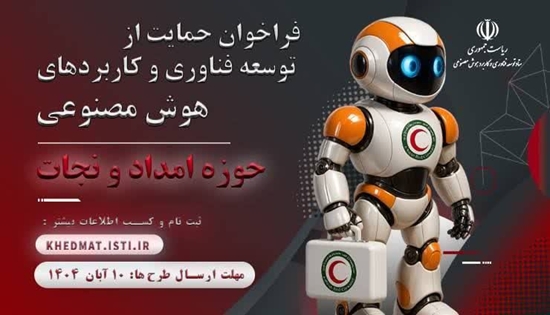 فراخوان حمایت از توسعه فناوری و کاربردهای هوش مصنوعی در حوزه امداد و نجات  