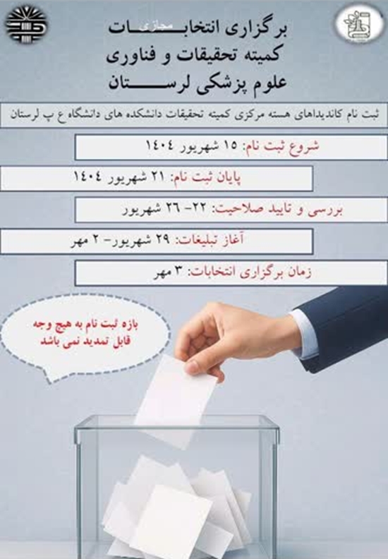انتخابات کمیته تحقیقات و فناوری دانشجویی دانشگاه علوم پزشکی لرستان