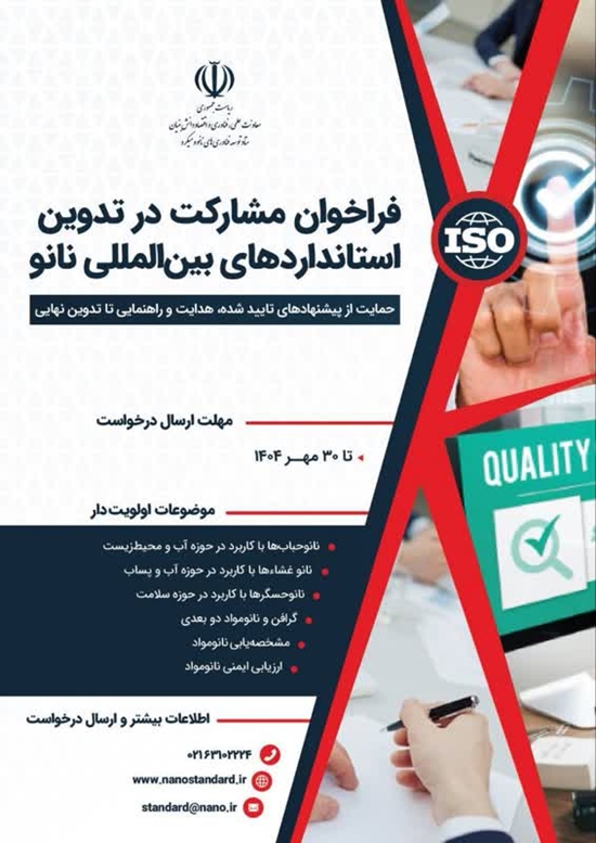  فراخوان مشارکت در تدوین استانداردهای بین‌المللی نانو 