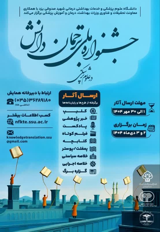 اولین جشنواره ملی ترجمان دانش در علوم پزشکی 