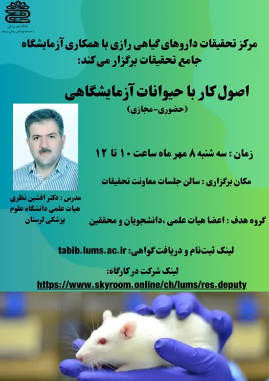  کارگاه «اصول کار با حیوانات آزمایشگاهی»  