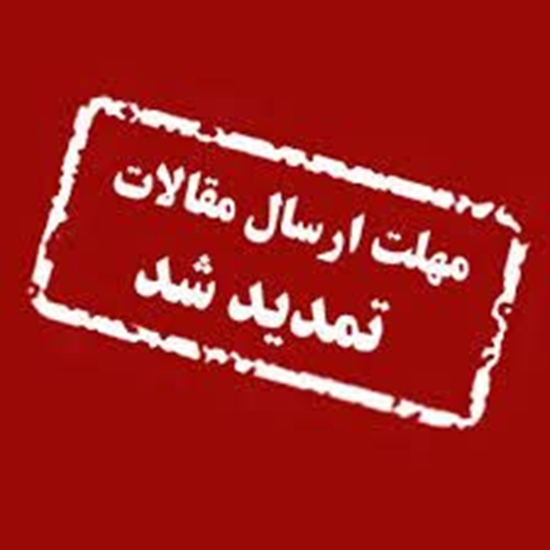 تمدید مهلت ثبت نام و ارسال مقالات کنگره مراقبت امروز 