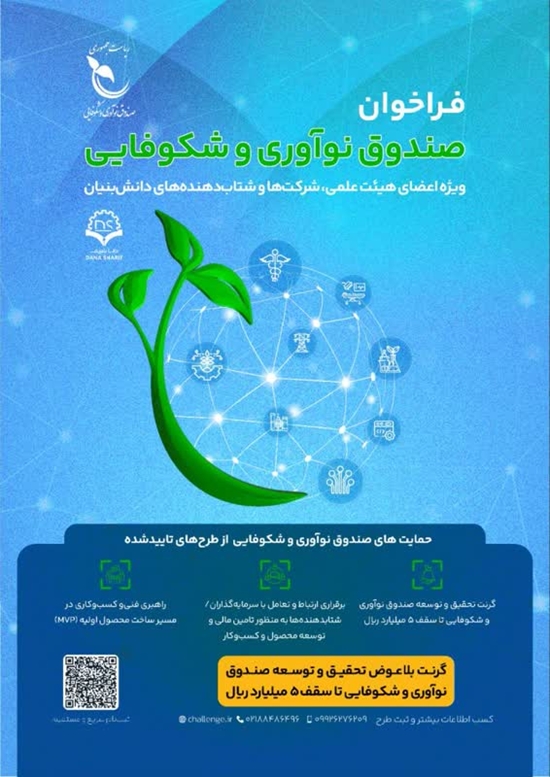 فراخوان صندوق نوآوری و شکوفایی 