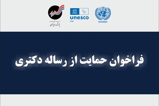  فراخوان حمایت از رساله‌های دکتری  