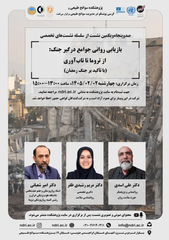  «بازیابی روانی جوامع درگیر جنگ» از تروما تا تاب‌آوری (با تأکید بر جنگ رمضان) 