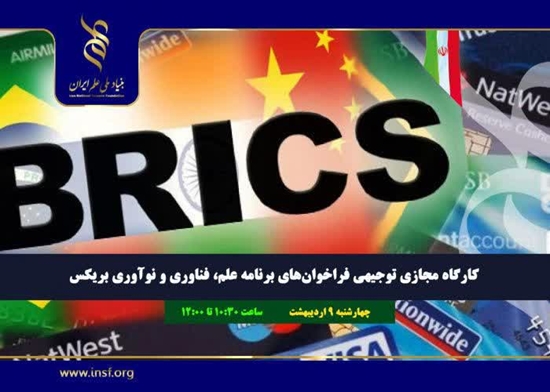 کارگاه مجازی توجیهی فراخوان های برنامه علم، فناوری و نوآوری بریکس 