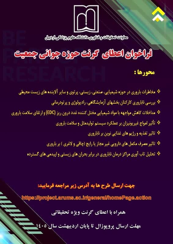 فراخوان اعطای گرنت پژوهشی حوزه جوانی جمعیت 