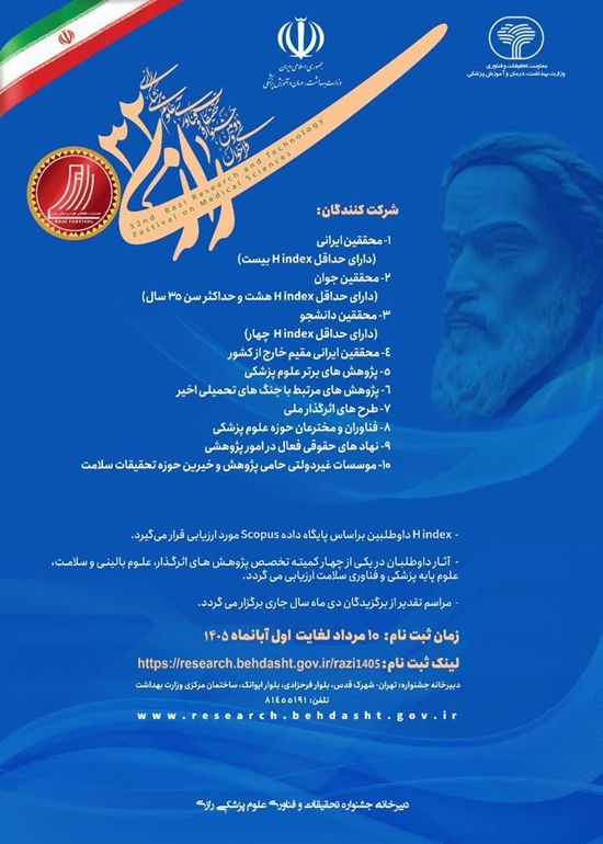 فراخوان سی‌ودومین جشنواره تحقیقات و فناوری علوم پزشکی رازی (۱۴۰۵)   