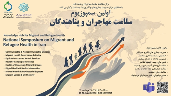 برگزاری اولین سمپوزیوم ملی سلامت مهاجران و پناهندگان 