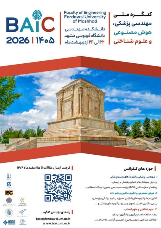 کنگره ملی مهندسی پزشکی، هوش مصنوعی و علوم شناختی 