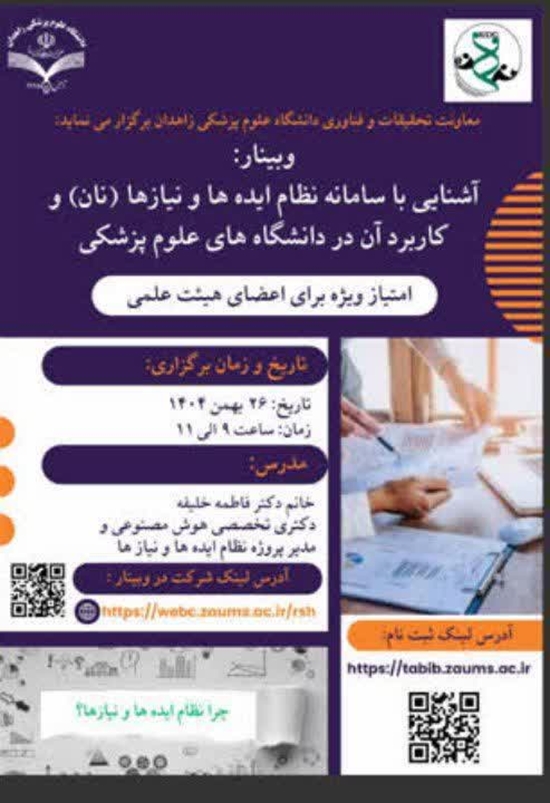  وبینار تخصصی ویژه اعضای هیئت علمی 