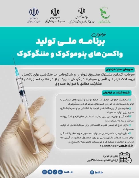  فراخوان برنامه ملی تولید واکسن‌های پنوموکوک و مننگوکوک 