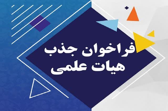 ثبت‌نام نخبگان برای جذب به عنوان هیئت علمی از امروز 