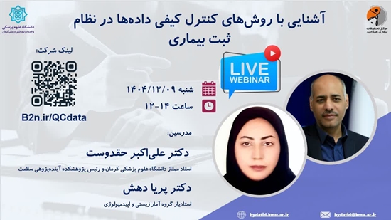 کارگاه آموزشی آنلاین «روش‌های کنترل کیفی داده‌ها در نظام ثبت بیماری‌ها» 