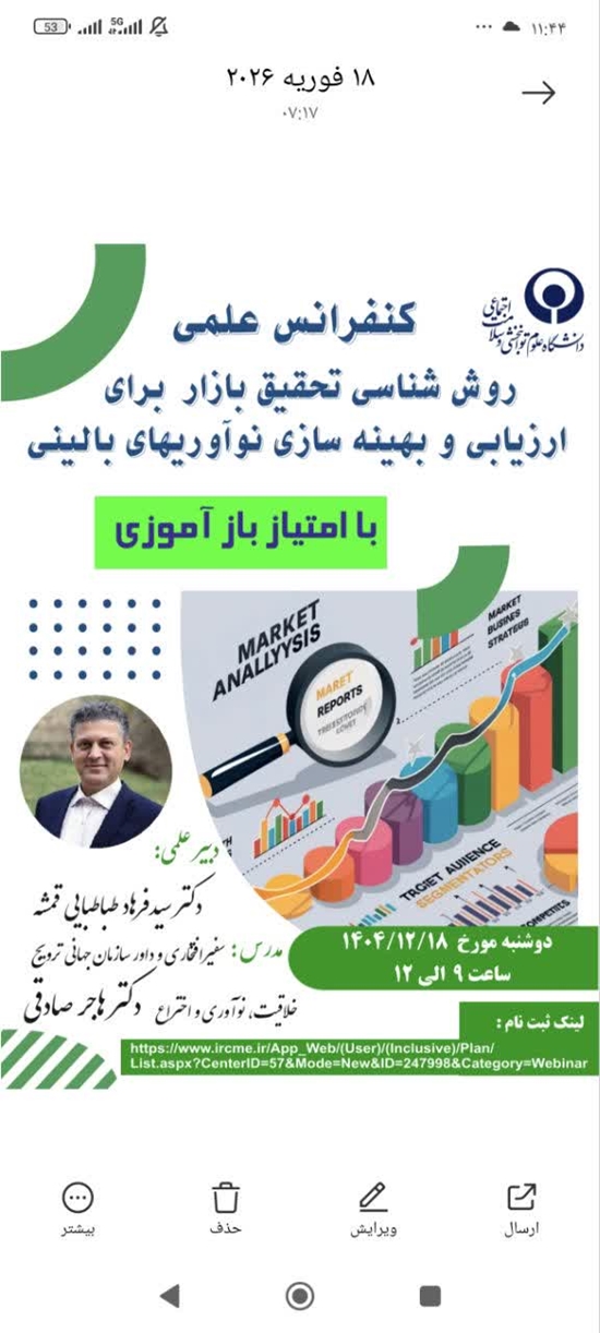 کنفرانس علمی روش‌شناسی تحقیق بازار برای ارزیابی و بهینه‌سازی نوآوری‌های بالینی «با امتیاز بازآموزی» 