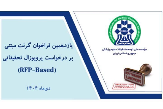 یازدهمین فراخوان گرنت‌های تقاضامحور مؤسسه نیماد منتشر شد  